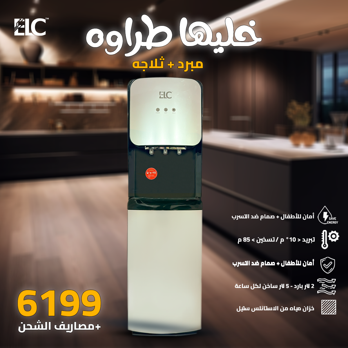 مبرد مياة + ثلاجة ELC